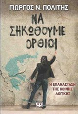 Να σηκωθούμε όρθιοι