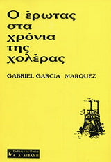 Ο έρωτας στα χρόνια της χολέρας