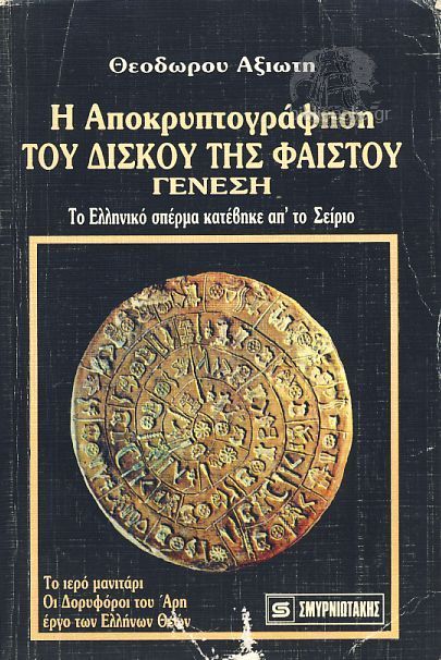 Η αποκρυπτογραφηση του δισκου της φαιστου γενεση Θεοδωρος Αξιωτης Θεόδωρος Αξιώτης
