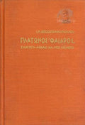 Πλάτωνος Φαίδρος Εισαγωγή Αρχαίο Και Νέο Κείμενο
