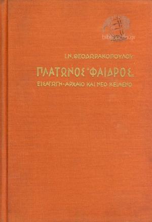 Πλάτωνος Φαίδρος Εισαγωγή Αρχαίο Και Νέο Κείμενο
