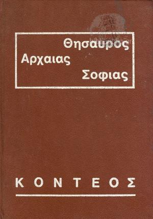 Θησαυρός Αρχαίας Σοφίας