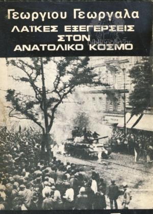 Λαικές Εξεργέσεις Στον Ανατολικό Κόσμο