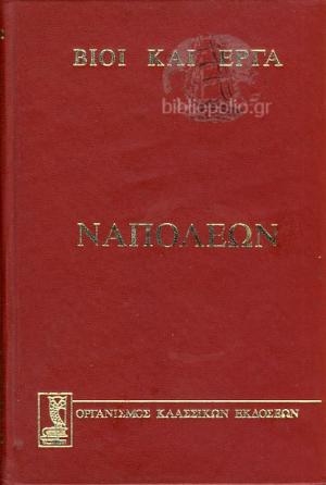 Βίοι Και Εργα Ναπολέων
