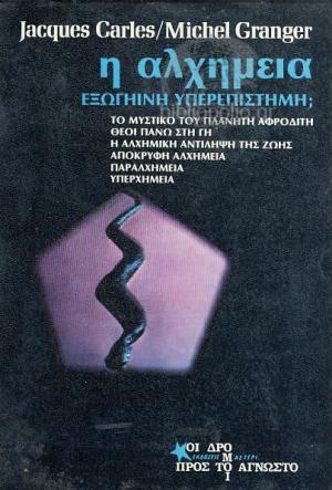 Η Αλχημεία Εξωγήινη Υπερεπιστήμη