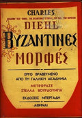 Βυζαντινές Μορφές