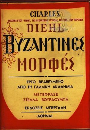 Βυζαντινές Μορφές