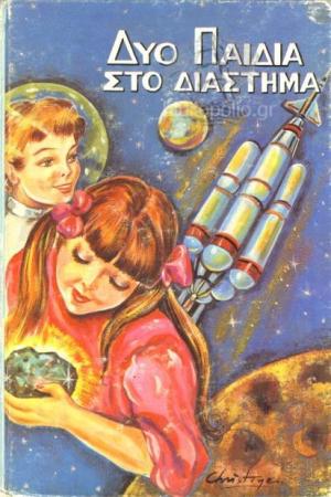 Δυο Παιδιά Στο Διάστημα Και Δεκα Τέσσερα Εκλεκτά Παραμύθια