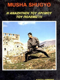 MUSHA SHUGYO Η Αναζήτηση Του Δρόμου Του Πολεμιστή
