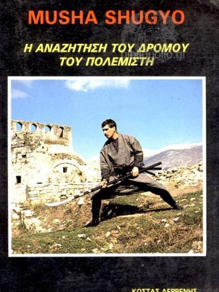 MUSHA SHUGYO Η Αναζήτηση Του Δρόμου Του Πολεμιστή