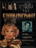 Ιστορία του κινηματογράφου (3 τόμοι)