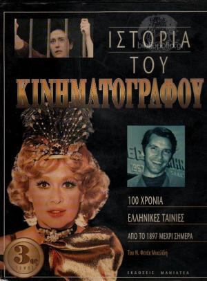 Ιστορία του κινηματογράφου (3 τόμοι)