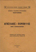 Αγησίλαος - Πομπηϊος