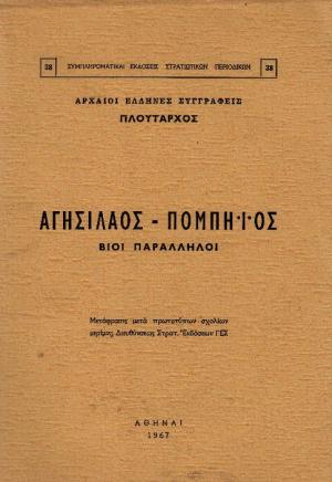 Αγησίλαος - Πομπηϊος
