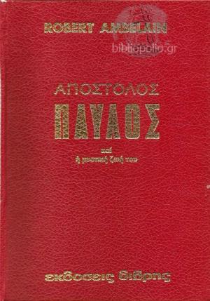 Απόστολος Παύλος Και Η Μυστική Ζωή Του