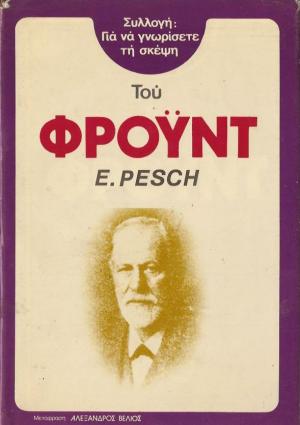 Για να γνωρίσετε τη σκέψη του Φρόυντ