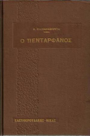 Ο πεντάρφανος