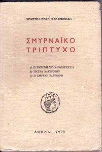 Σμυρναϊκό Τρίπτυχο (Η Σμύρνη στην Εθνεγερσία, Πάσχα Αλύτρωτων, Η Σμύρνη Ελεύθερη)