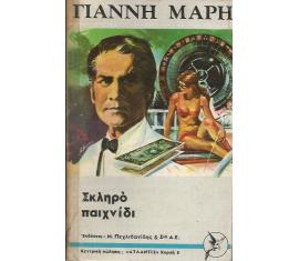 ΣΚΛΗΡΟ ΠΑΙΧΝΙΔΙ     ΜΑΡΗΣ ΓΙΑΝΝΗΣ