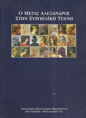 Ο Μέγας Αλέξανδρος στην Ευρωπαική Τέχνη
