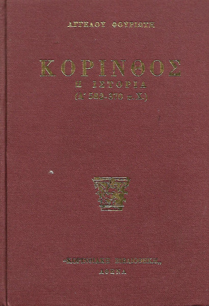 Κόρινθος