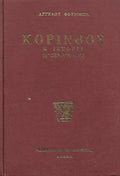 Κόρινθος