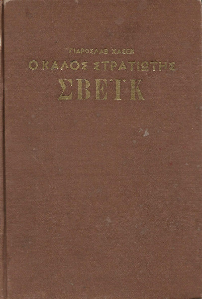 Ο καλός στρατιώτης Σβέικ