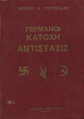 Γερμανοί - Κατοχή - Aντίστασις