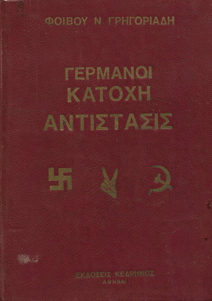 Γερμανοί - Κατοχή - Aντίστασις