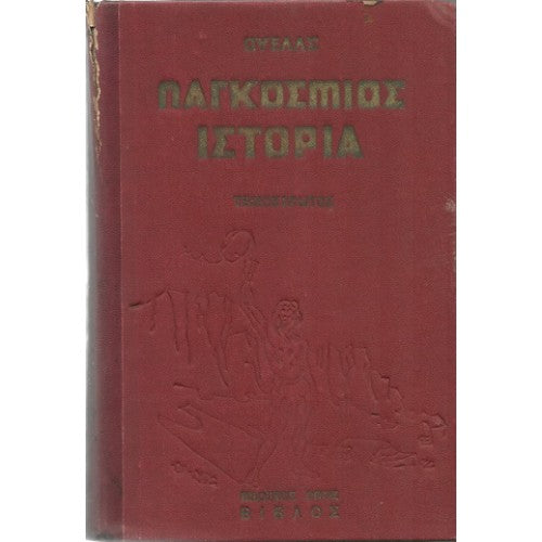 Παγκόσμιος ιστορία β' τόμος