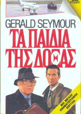 Τα παιδιά της δόξας
