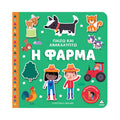 Τζιαμπίρης Πυραμιδα - Παίζω Και Ανακαλύπτω Η Φάρμα