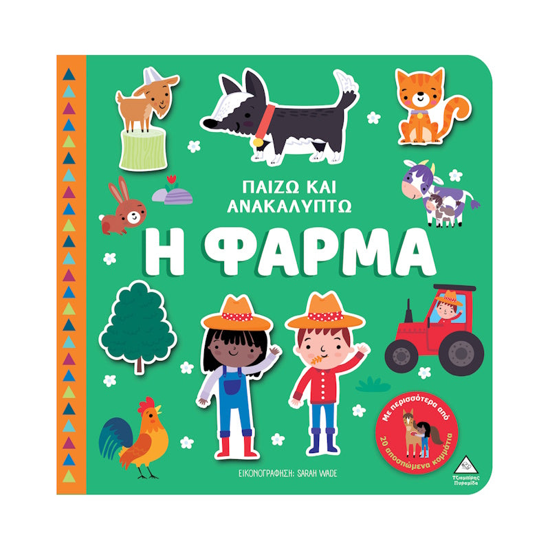 Τζιαμπίρης Πυραμιδα - Παίζω Και Ανακαλύπτω Η Φάρμα