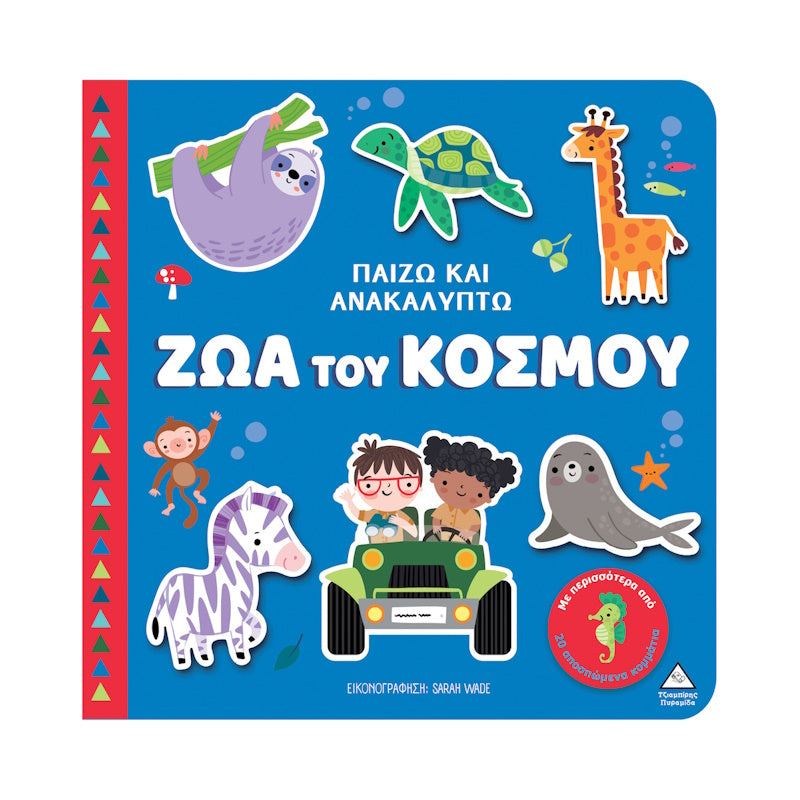 Τζιαμπίρης Πυραμιδα - Παίζω Και Ανακαλύπτω Ζώα Του Κόσμου