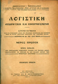Λογιστική