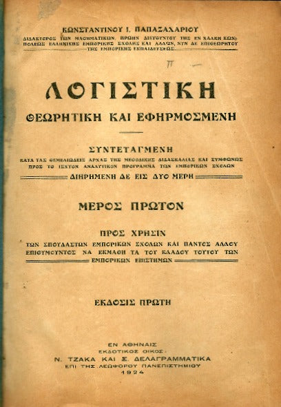 Λογιστική