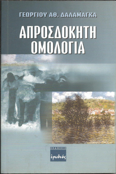 Απροσδόκητη ομολογία