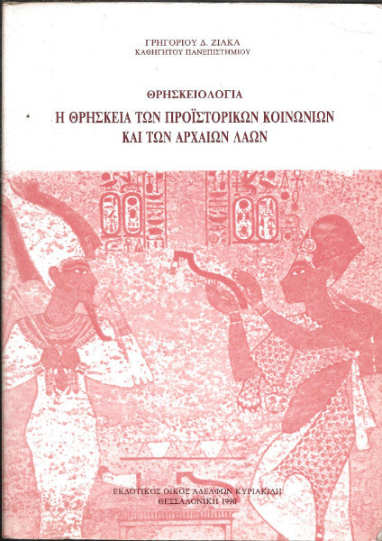 Η θρησκεία των προϊστορικών κοινωνιών και των αρχαίων λαών