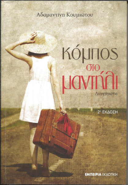 Κόμπος στο μαντήλι