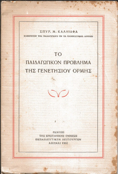 Το παιδαγωγικόν πρόβλημα της γενετησίου ορμής