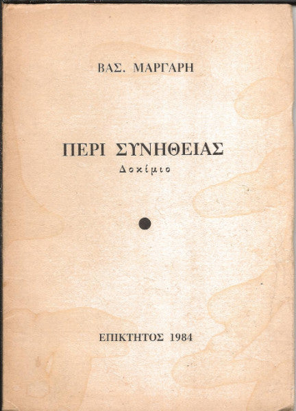 Περί συνήθειας