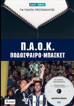 ΠΑΟΚ ποδόσφαιρο-μπάσκετ