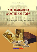 Στο Παπάφειο άλλοτε και τώρα