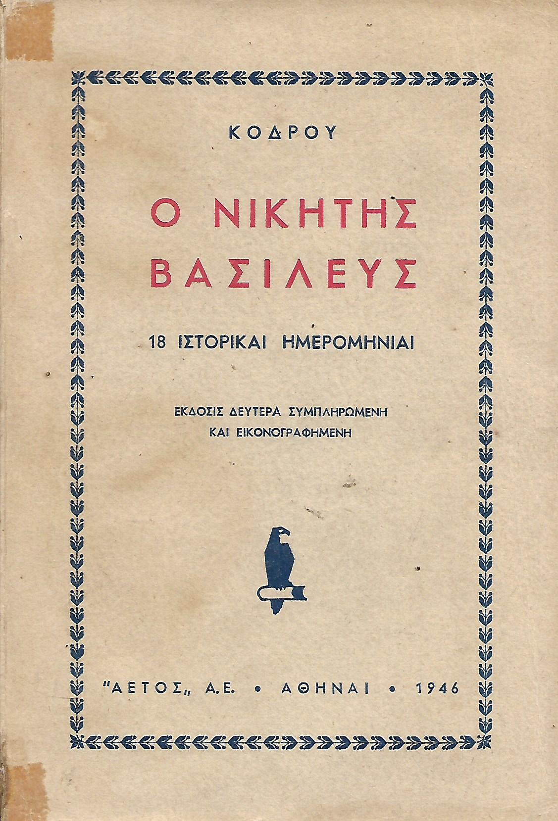 Ο νικητής βασιλευς