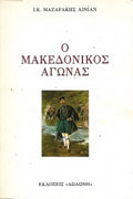 Ο μακεδονικός αγώνας
