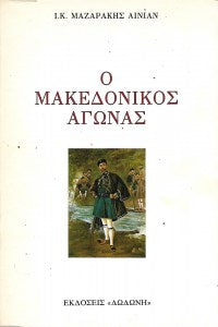 Ο μακεδονικός αγώνας