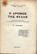 Ο δρόμος της φυλής
