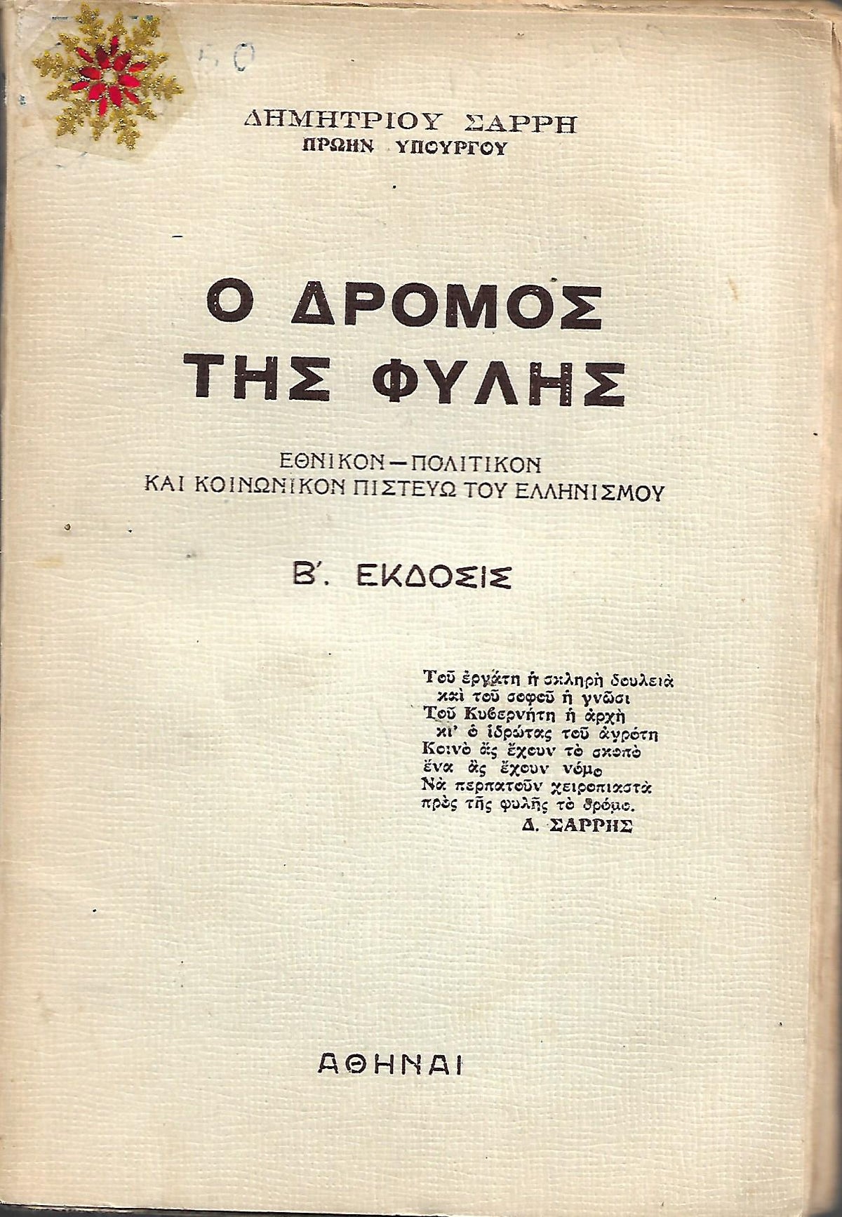 Ο δρόμος της φυλής