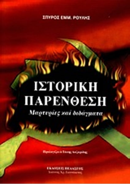 Ιστορική παρένθεση