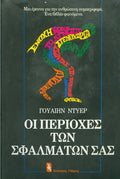 Οι περιοχές των σφαλμάτων σας